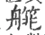 艞(宋·印刷字体·广韵)