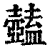 𥃕(清·印刷字体·康熙字典)