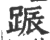 䟴(宋·印刷字体·广韵)