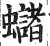 蠩(明·印刷字体·洪武正韵)