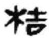 桔(秦·简·睡虎地)