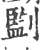 㔋(宋·印刷字体·广韵)