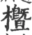 櫭(宋·印刷字体·广韵)