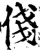 俴(宋·印刷字体·增韵)