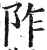 阼(明·印刷字体·洪武正韵)