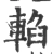 輡(宋·印刷字体·广韵)