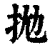 拋(清·印刷字体·康熙字典)