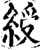 綬(宋·印刷字体·增韵)