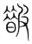 皵(宋·传抄·集篆古文韵海)