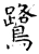 鷺(唐·石经·开成石经)