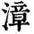 漳(清·印刷字体·康熙字典)