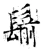 鬋(唐·石经·开成石经)