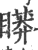 䁳(宋·印刷字体·广韵)