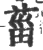 葘(宋·印刷字体·广韵)