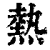 热(清·印刷字体·康熙字典)