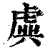 虡(清·印刷字体·康熙字典)