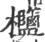 𣡶(宋·印刷字体·广韵)