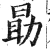 勗(明·印刷字体·洪武正韵)