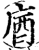 庮(宋·印刷字体·增韵)