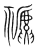 禠(宋·传抄·集篆古文韵海)