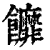 䭩(清·印刷字体·康熙字典)
