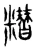 糣(宋·传抄·集古文韵上声韵第三)