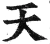 天(明·印刷字体·洪武正韵)
