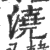 澆(宋·印刷字体·广韵)