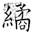 繘(唐·石经·开成石经)