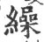 缲(宋·印刷字体·广韵)