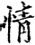 情(宋·印刷字体·增韵)