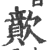 歕(宋·印刷字体·广韵)