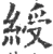 綬(宋·印刷字体·广韵)
