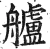 舻(明·印刷字体·洪武正韵)