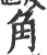 角(宋·印刷字体·广韵)