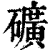 矿(清·印刷字体·康熙字典)