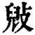 㪒(清·印刷字体·康熙字典)