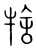 𤙱(宋·传抄·集篆古文韵海)