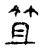 笡(宋·传抄·古文四声韵)