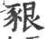 豤(宋·印刷字体·广韵)