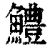 鳢(清·印刷字体·康熙字典)