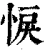 悷(清·印刷字体·康熙字典)