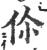 伱(宋·印刷字体·广韵)