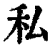 私(清·印刷字体·康熙字典)