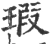 瑕(宋·印刷字体·广韵)
