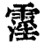 霪(清·印刷字体·康熙字典)
