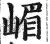 嵋(明·印刷字体·洪武正韵)