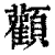 顴(清·印刷字体·康熙字典)