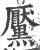 黡(宋·印刷字体·广韵)