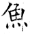 魚(唐·石经·开成石经)